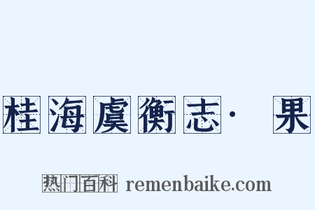 桂海虞衡志·果是什么意思的图片